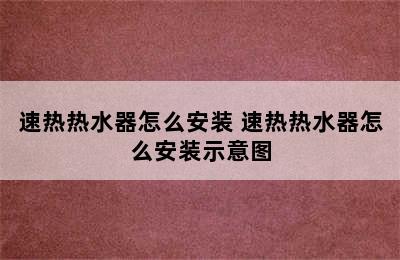 速热热水器怎么安装 速热热水器怎么安装示意图